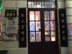 门面-北三老太太烧烤(人生一串上榜店)