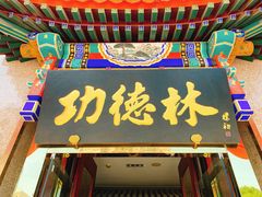 门面-功德林素菜饭庄(前门店)