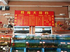 -胜海大排档·海鲜·黄鳝饭(十年老店)