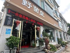 -野菌皇海景野生菌火锅(滨海大道店)