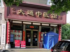 -大通中医馆