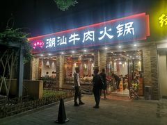门面-鲜锦记潮汕牛肉火锅(月坛店)