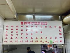 -曹宝林砂锅麻辣烫(星光路店)
