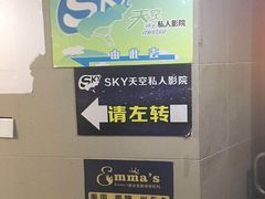 -sky天空私人影吧(师大花园店)