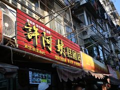 -许阿姨糕团店(南京总店)