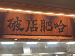 -破店肥哈·海鲜·烧烤(郑州银泰inPARK店)