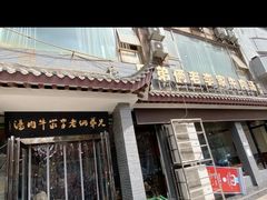 门面-兄弟俩老李家牛肉汤(总店)
