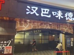 -汉巴味德·烤肉与啤酒的自助(杭州大悦城店)
