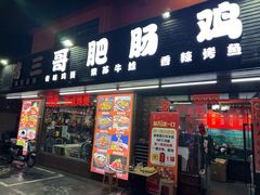 -猪三哥肥肠鸡川菜小炒