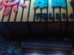 -SUN炸鸡专门店(西塔总店)