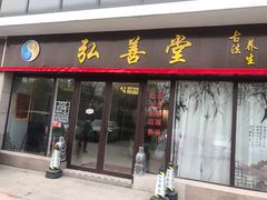 -弘善堂推拿调理