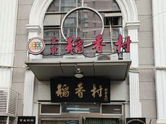 -北京稻香村(花市店)