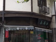 -江南春(中山中路店)