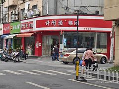 -许阿姨糕团店(南京总店)