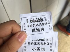 -宋老三苏肉羊肉汤老店