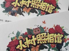 -小树照相馆·证件照(打浦桥店)