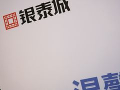 -成都银泰城