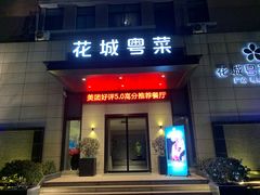 门面-花城粤菜餐厅(高新区店)