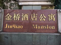-金桥酒店公寓
