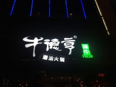 门面-牛德亨臻牛潮汕火锅(万邦时代店)