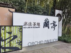 -兰亭风景区