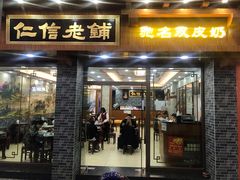 门面-仁信老铺(华盖路店)