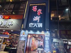 -蜀家渝重庆火锅(南屏街店)