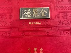 -北京全聚德(王府井店)