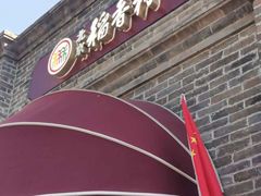 -北京稻香村(零号店)