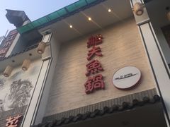 -船夫鱼锅(衢江路店)
