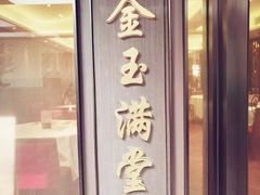 -小榄人家酒楼(民安店)