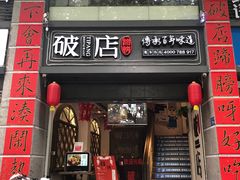 门面-破店(井大店)