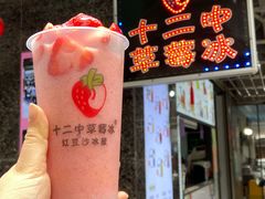 -十二中草莓冰·红豆沙冰屋(十二中店)