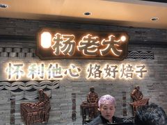 -杨老大焙子月饼干货(宽巷子民族美食街店)
