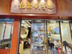 -恩宁刘福记(东华东路店)