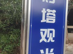 -烟台山景区