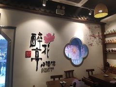 -繁·醉花亭小酒馆(鼓楼店)