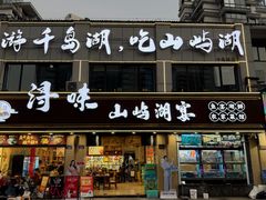 -浔味·山屿湖·正宗淳牌全鱼宴老字号