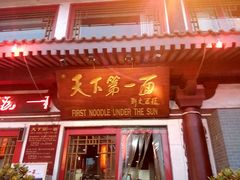 门面-天下第一面(大雁塔北广场店)