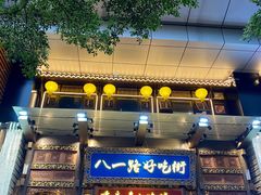 -八一路好吃街(雨田商务大厦店)