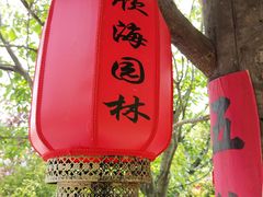 -上海植物园-4号门售票处