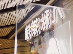 门面-九秋茶铺(三里屯店)
