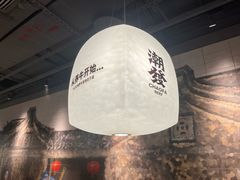 -潮发潮汕牛肉店(东方宝泰店)