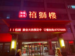 -扬州狮子楼·非遗淮扬菜(总店)