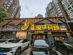-饭橘汉江码头·乡野土菜馆(静安路店)