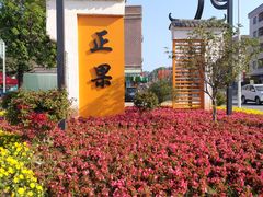 -蓝记云吞(正果店)