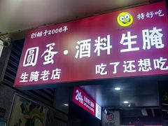 -圆蛋酒料•生腌(开元路店)