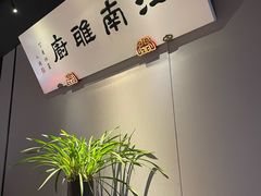 -江南雅厨(李公堤店)