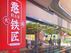 -憨铁匠老火锅(龙岗万科里店)
