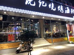门面-沈记烧烤海鲜(江汉二路店)